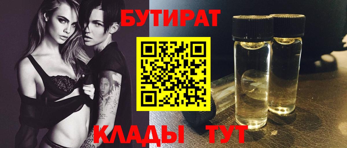 БУТИРАТ бутандиол  Вход с VPN  Заводоуковск 