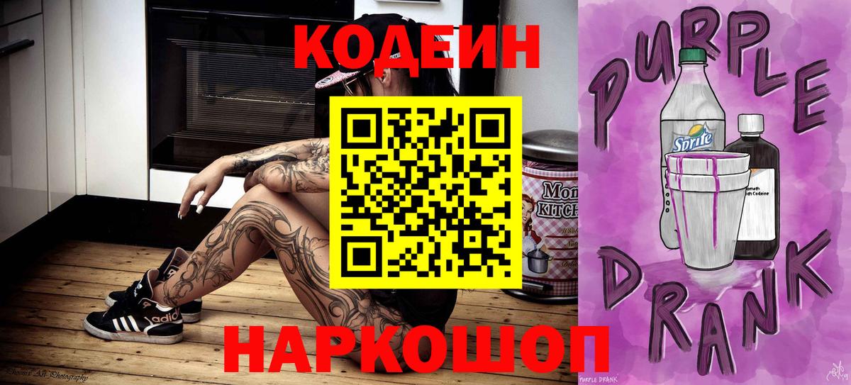 Codein Purple Drank  Вход с VPN  Кодеиновый сироп Lean напиток Lean (лин)  Заводоуковск 
